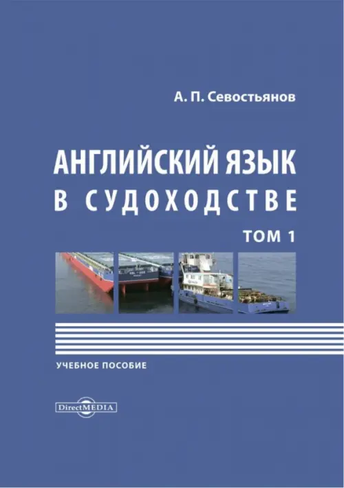 

Английский язык в судоходстве. В 2-х томах. Том 1, Синий