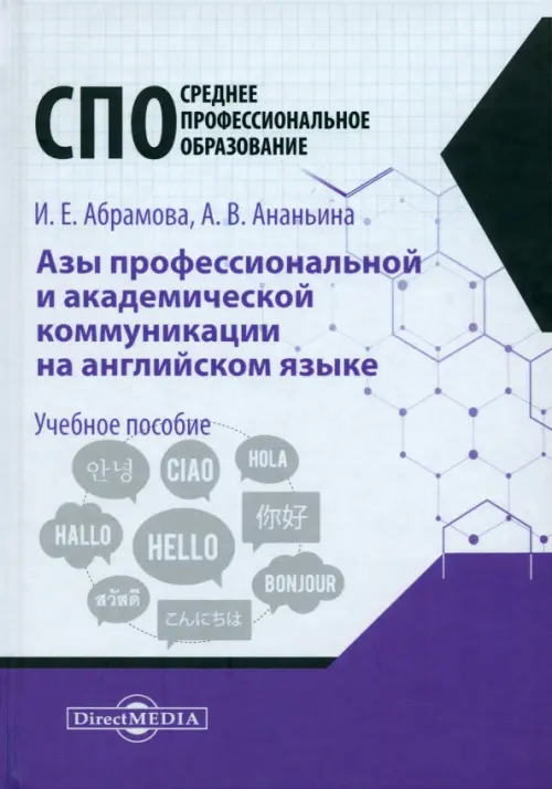

Азы профессиональной и академической коммуникации на английском языке, Белый