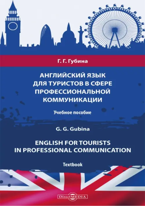 

Английский язык для туристов в сфере профессиональной коммуникации, Синий