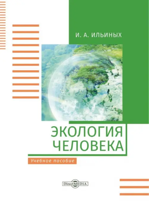 

Экология человека. Учебное пособие, Белый