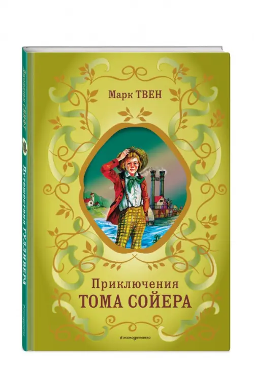 

Приключения Тома Сойера, Жёлтый