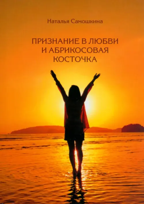 

Признание в любви и абрикосовая косточка, Оранжевый