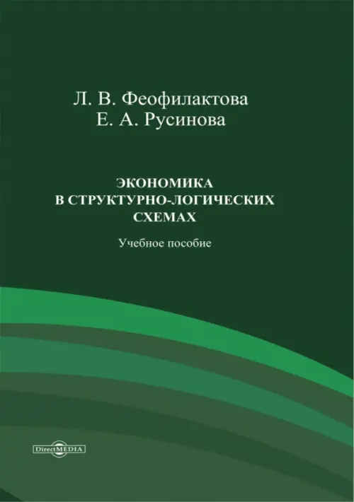 Экономика в структурно-логических схемах. Учебное пособие