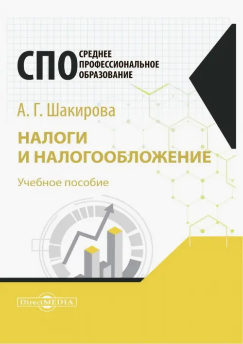 

Налоги и налогообложение. Учебное пособие для студентов СПО, Белый