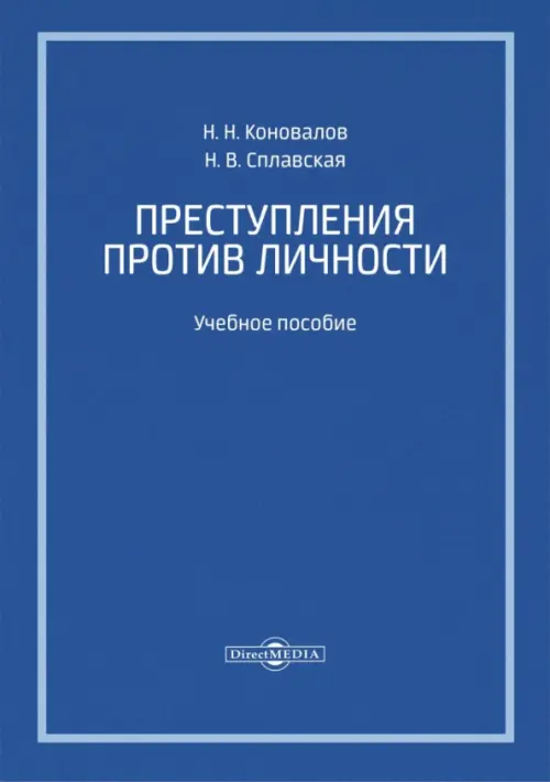 

Преступления против личности. Учебное пособие, Синий