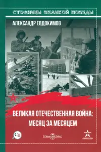 Великая Отечественная война: месяц за месяцем