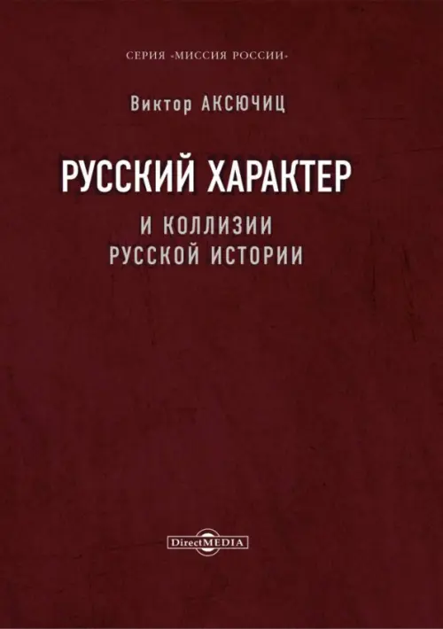 

Русский характер и коллизии русской истории, Красный