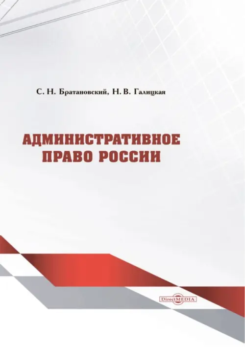 

Административное право России. Учебник, Белый