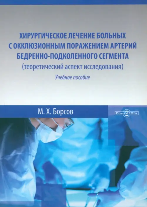 

Хирургическое лечение больных с окклюзивным поражением артерий бедренно-подколенного сегмента. Учебное пособие, Серый