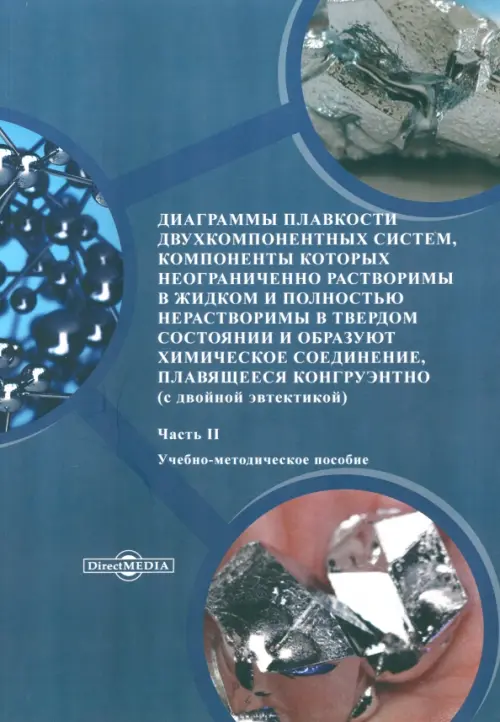 

Диаграммы плавкости двухкомпонентных систем. Часть 2, Синий