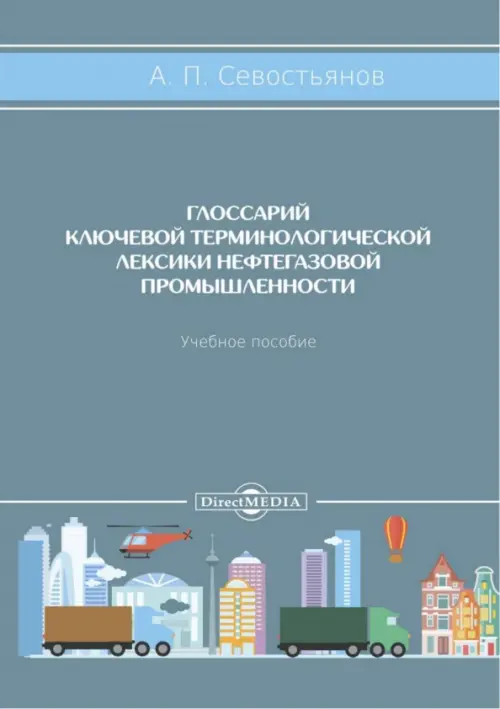

Глоссарий ключевой терминологической лексики нефтегазовой промышленности. Учебное пособие, Серый