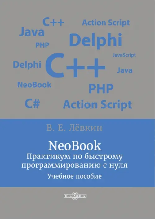 

NeoBook. Практикум по быстрому программированию с нуля, Серый