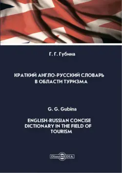 Краткий англо-русский словарь в области туризма