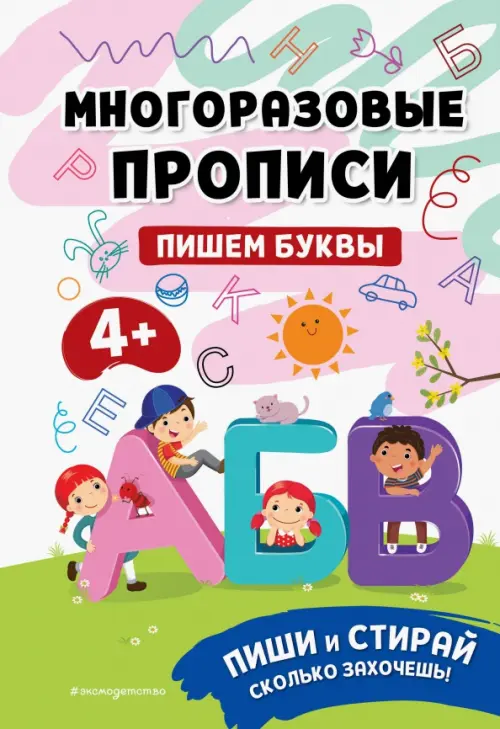 

Пишем буквы. Многоразовые прописи. 4+