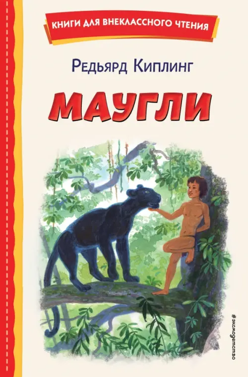 

Маугли, Белый