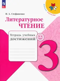 Литературное чтение. 3 класс. Тетрадь учебных достижений