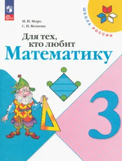 Для тех, кто любит математику. 3 класс