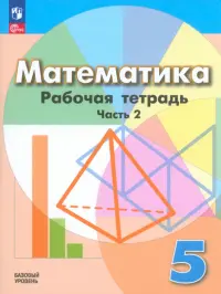 Математика. 5 класс. Рабочая тетрадь. Базовый уровень. В 2-х частях. Часть 2