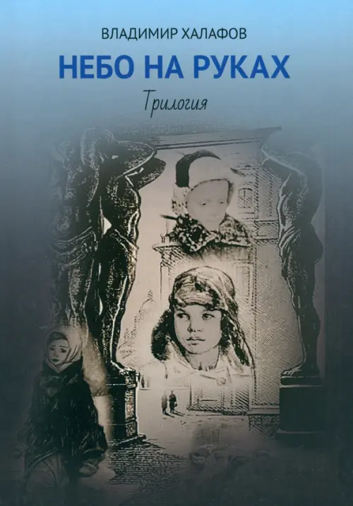 

Небо на руках. Трилогия