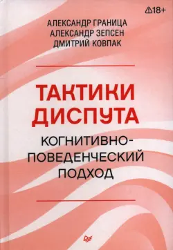 Тактики диспута. Когнитивно-поведенческий подход