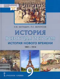 Всеобщая история. История Нового времени. 1801–1914 гг. 9 класс. Учебник