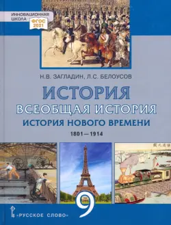 Всеобщая история. История Нового времени. 1801–1914 гг. 9 класс. Учебник