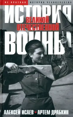 История Великой Отечественной войны 1941–1945 гг. в одном томе