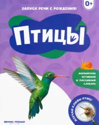 Птицы 0+