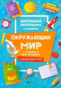 Окружающий мир. 1-4 классы. Все правила