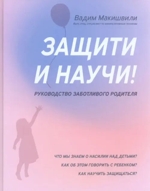 Защити и научи! Руководство заботливого родителя