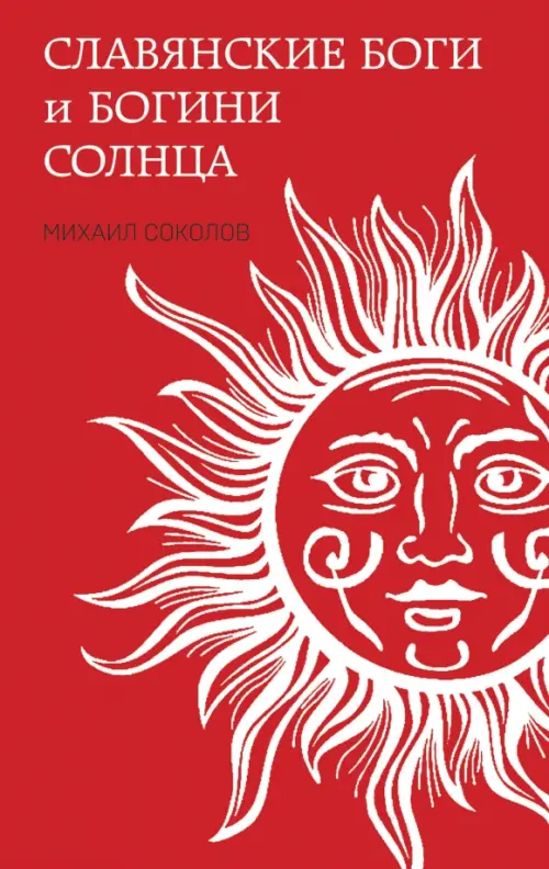

Славянские боги и богини Солнца, Красный