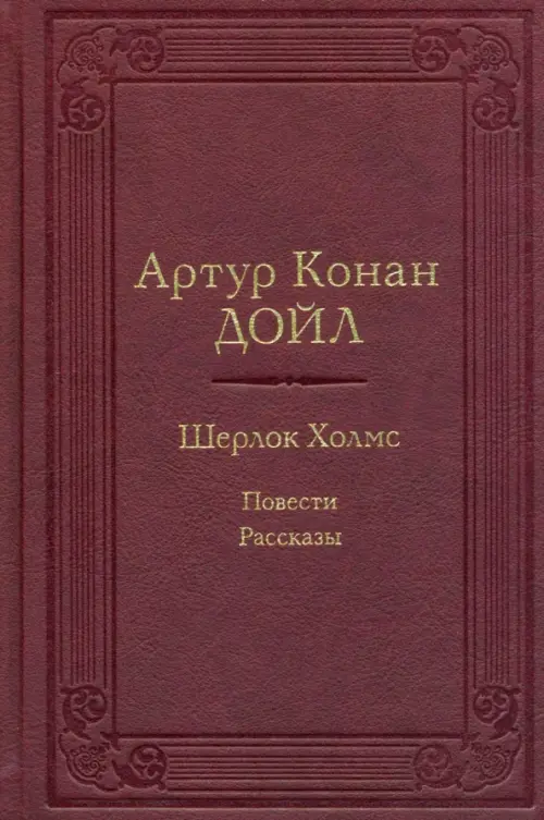 

Шерлок Холмс. Повести. Рассказы, Красный