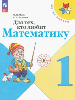 Для тех, кто любит математику. 1 класс