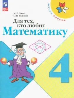 Для тех, кто любит математику. 4 класс