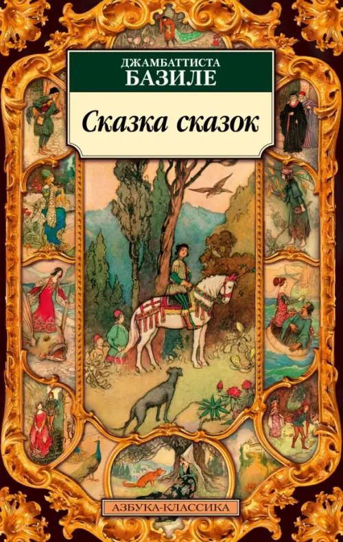 

Сказка сказок
