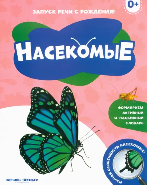 

Насекомые 0+
