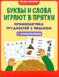 Буквы и слова играют в прятки