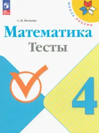 Математика. 4 класс. Тесты