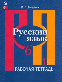 Русский язык. 6 класс. Рабочая тетрадь. В 2-х частях. Часть 1