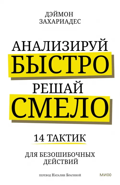 Анализируй быстро, решай смело. 14 тактик Манн, Иванов и Фербер, цвет белый - фото 1