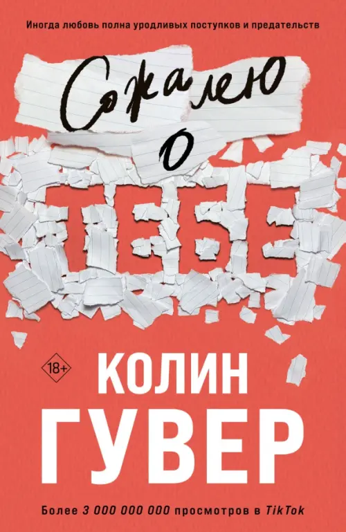 Сожалею о тебе - Гувер Колин