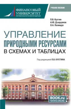 Управление природными ресурсами. В схемах и таблицах. Магистратура. Учебное пособие