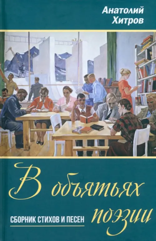

В объятьях поэзии. Сборник стихов и песен, Зелёный