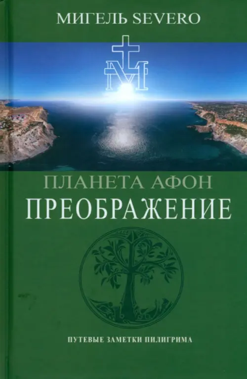 

Планета Афон. Преображение, Зелёный