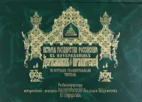 История Государства Российского в изображениях державных его правителей с кратким пояснительным текстом