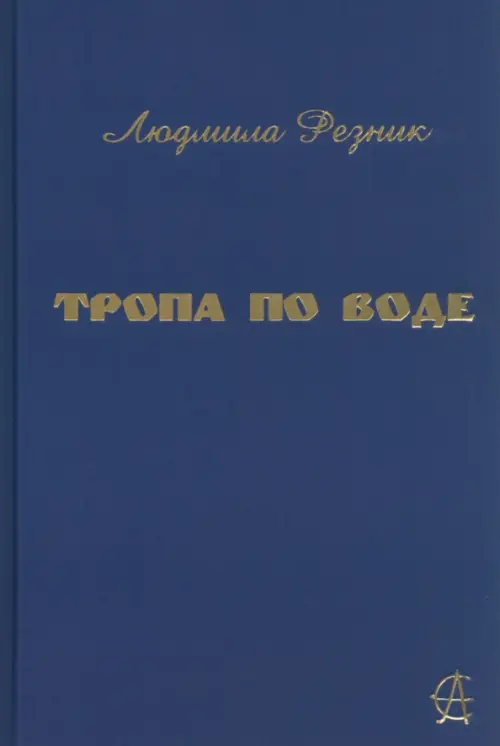 

Тропа по воде, Синий