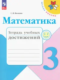Математика. 3 класс. Тетрадь учебных достижений