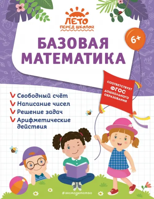 

Базовая математика, Фиолетовый