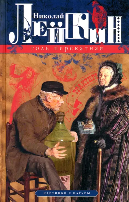 

Голь перекатная. Картинки с натуры