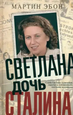 Светлана, дочь Сталина. Судьба Светланы Аллилуевой